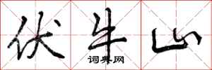 伏牛山怎么写好看，伏牛山书法图片