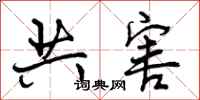 共害怎么写好看，共害书法图片