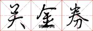 关金券怎么写好看,关金券书法图片