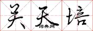 关天培怎么写好看,关天培书法图片