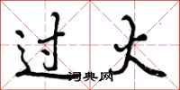 过火怎么写好看，过火书法图片