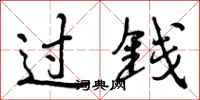 过钱怎么写好看,过钱书法图片