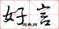 好言怎么写好看，好言书法图片