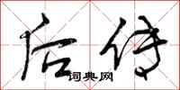 后传怎么写好看，后传书法图片