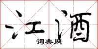 江酒怎么写好看,江酒书法图片