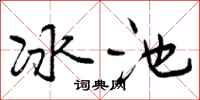 冰池怎么写好看，冰池书法图片