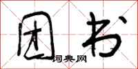 团书怎么写好看,团书书法图片