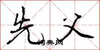 先父怎么写好看，先父书法图片
