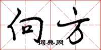 向方怎么写好看,向方书法图片