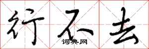 行不去怎么写好看,行不去书法图片