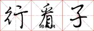 行看子怎么写好看,行看子书法图片
