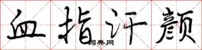 血指汗颜怎么写好看，血指汗颜书法图片