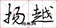 扬越怎么写好看,扬越书法图片