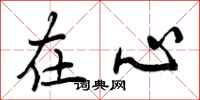 在心怎么写好看,在心书法图片