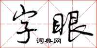 字眼怎么写好看，字眼书法图片