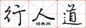 行人道怎么写好看，行人道书法图片