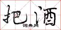 把酒怎么写好看，把酒书法图片
