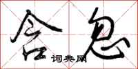 含忽怎么写好看,含忽书法图片