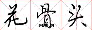花骨头怎么写好看，花骨头书法图片