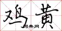 鸡黄怎么写好看，鸡黄书法图片