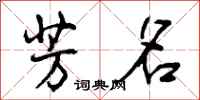 芳名怎么写好看,芳名书法图片