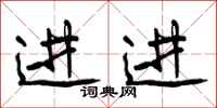 进进怎么写好看，进进书法图片