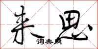 来思怎么写好看,来思书法图片