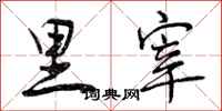 里宰怎么写好看，里宰书法图片