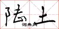 陆土怎么写好看，陆土书法图片