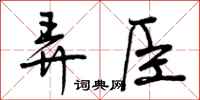 弄臣怎么写好看，弄臣书法图片
