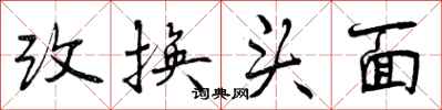 改换头面怎么写好看,改换头面书法图片