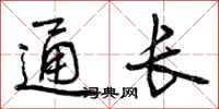 通长怎么写好看，通长书法图片