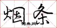 烟条怎么写好看,烟条书法图片
