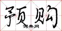 预购怎么写好看，预购书法图片