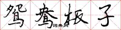 鸳鸯板子怎么写好看,鸳鸯板子书法图片