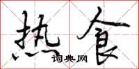 热食怎么写好看,热食书法图片