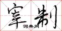 宰制怎么写好看,宰制书法图片
