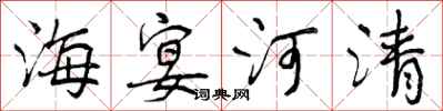 海宴河清怎么写好看，海宴河清书法图片