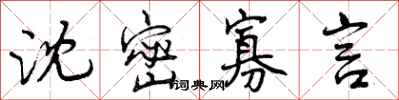 沈密寡言怎么写好看,沈密寡言书法图片