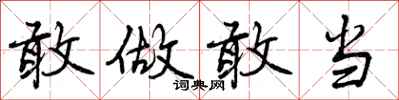 敢做敢当怎么写好看,敢做敢当书法图片