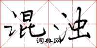 混浊怎么写好看,混浊书法图片