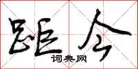 距今怎么写好看，距今书法图片