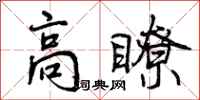 高瞭怎么写好看，高瞭书法图片