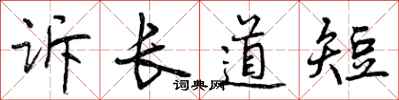 诉长道短怎么写好看,诉长道短书法图片