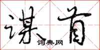 谋首怎么写好看，谋首书法图片