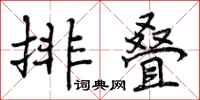 排叠怎么写好看,排叠书法图片