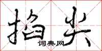 掐尖怎么写好看，掐尖书法图片