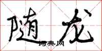 随龙怎么写好看，随龙书法图片