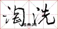 淘洗怎么写好看，淘洗书法图片
