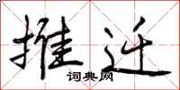 推迁怎么写好看，推迁书法图片